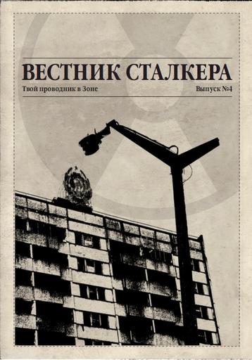 S.T.A.L.K.E.R.: Зов Припяти - "Вестник сталкера 4" предновогодний выпуск!