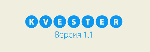 Квестер - Первое обновление "по-крупному" наконец-то закончено