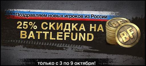 Battlefield Play4Free - Бонусы для Русских?