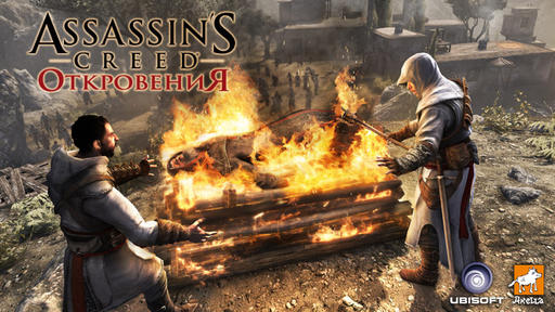 Assassin's Creed: Откровения  - Конец целой эпохи