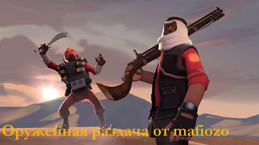 Team Fortress 2 - Оружейная рандомная раздача от mafiozo. (Закончена)