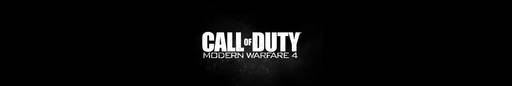 Новости - Следующая игра серии Call of Duty - Modern Warfare 4!? Анонс игры в Мае