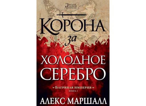 Мир книг - "Корона за холодное серебро" Алекса Маршалла. Что же я прочитал?