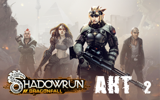 Shadowrun - Shadowrun dragonfall - прохождение 4, акт 2 (миссии 7 - 8)